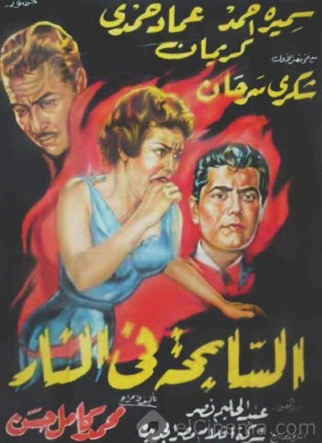 فيلم السابحة في النار فيلم السابحة في النار