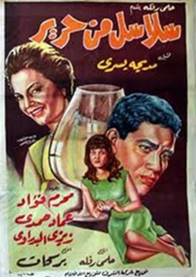 فيلم سلاسل من حرير فيلم سلاسل من حرير