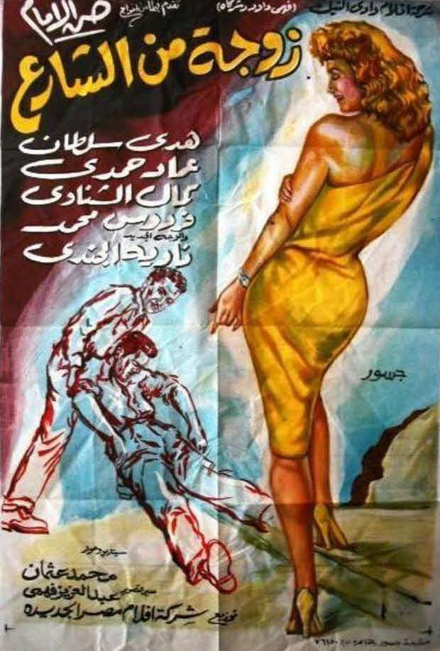 فيلم زوجة من الشارع فيلم زوجة من الشارع