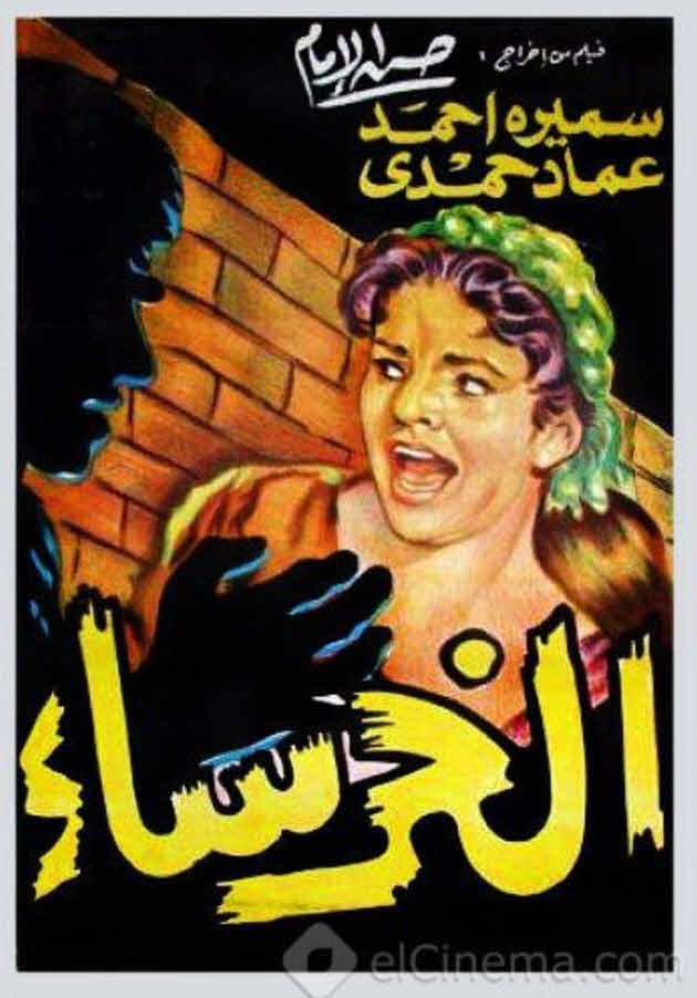 فيلم الخرساء فيلم الخرساء