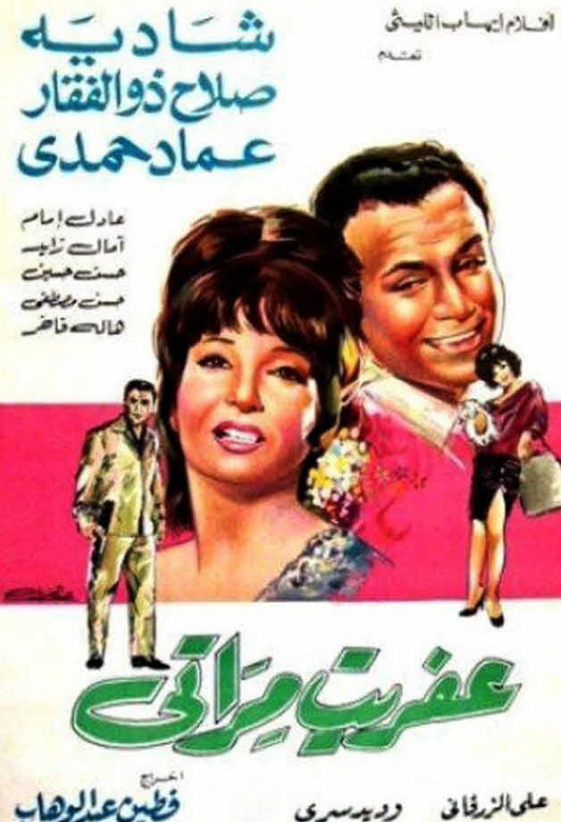 فيلم عفريت مراتي فيلم عفريت مراتي