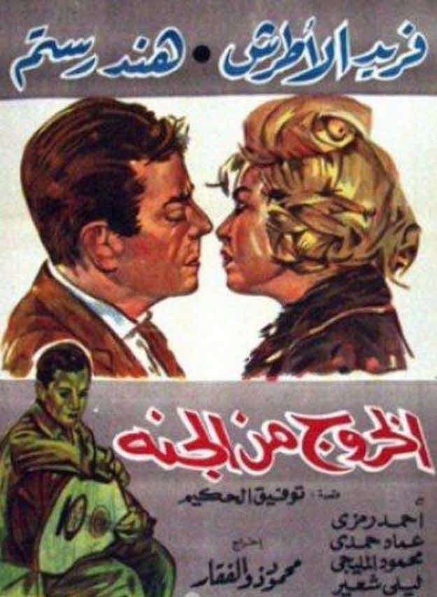 فيلم الخروج من الجنة فيلم الخروج من الجنة