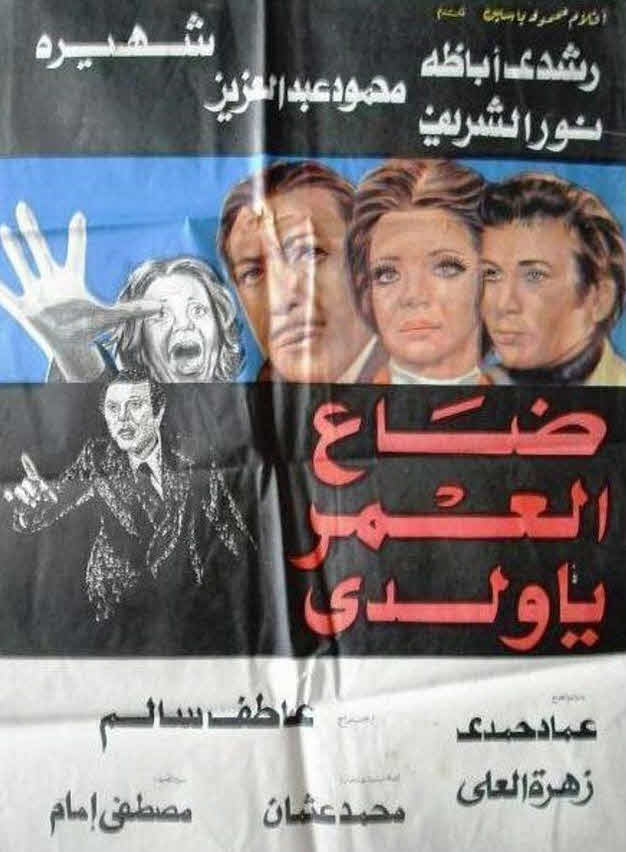 فيلم ضاع العمر يا ولدي فيلم ضاع العمر يا ولدي