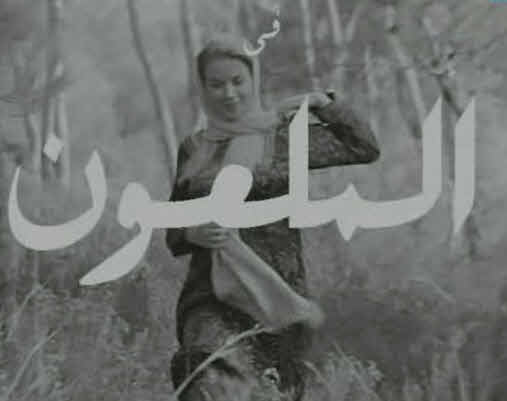 فيلم الملعون فيلم الملعون