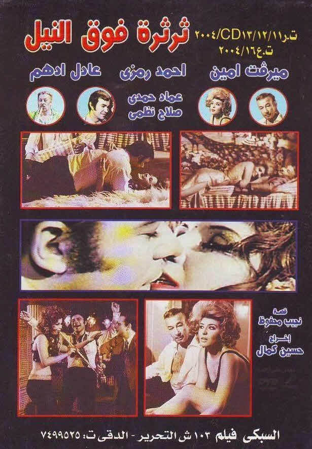 فيلم ثرثرة فوق النيل فيلم ثرثرة فوق النيل