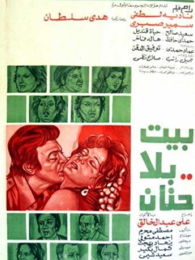 فيلم بيت بلا حنان فيلم بيت بلا حنان