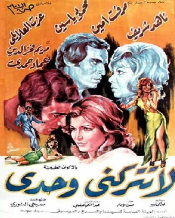 فيلم لا تتركني وحدي فيلم لا تتركني وحدي