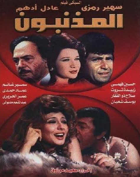 فيلم المذنبون فيلم المذنبون
