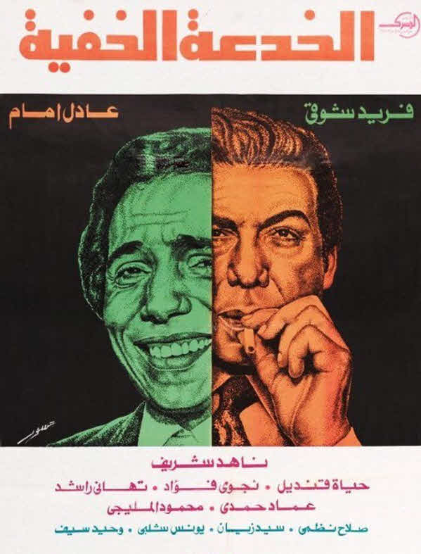 فيلم الخدعة الخفية فيلم الخدعة الخفية