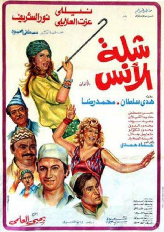 فيلم شلة الأنس فيلم شلة الأنس
