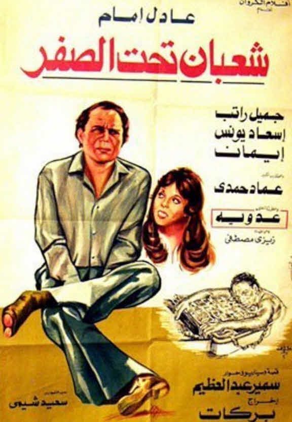 فيلم شعبان تحت الصفر فيلم شعبان تحت الصفر