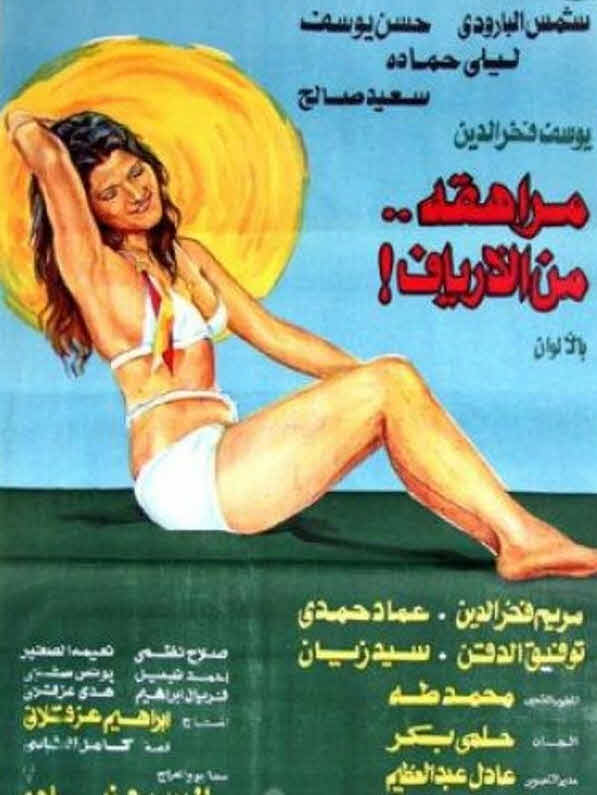 فيلم مراهقة من الأرياف فيلم مراهقة من الأرياف