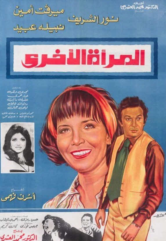 فيلم المرأة الأخرى فيلم المرأة الأخرى