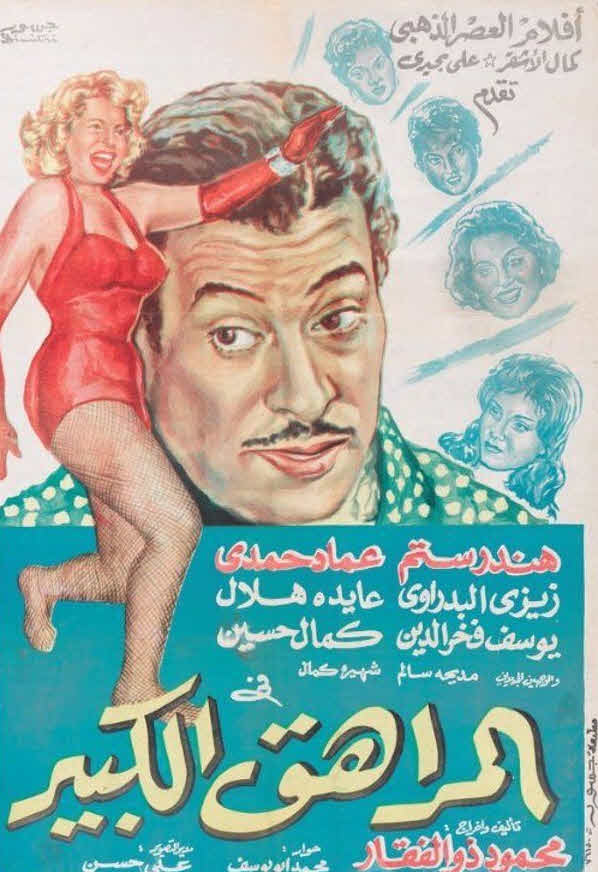 فيلم المراهق الكبير فيلم المراهق الكبير