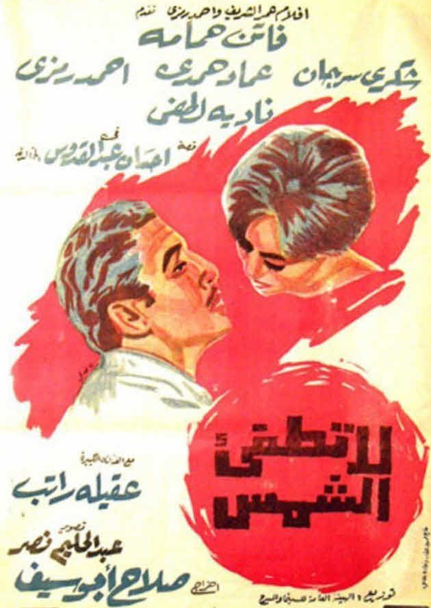 فيلم لا تطفئ الشمس فيلم لا تطفئ الشمس