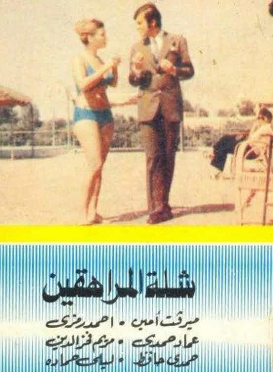 فيلم شلة المراهقين فيلم شلة المراهقين