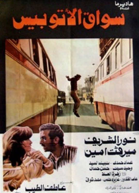 فيلم سواق الأتوبيس فيلم سواق الأتوبيس