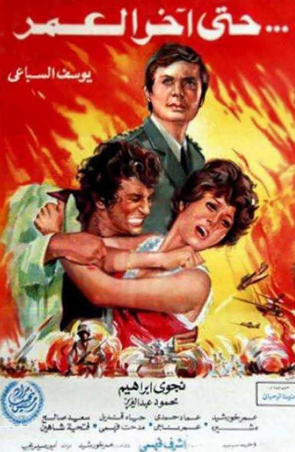فيلم حتى اخر العمر فيلم حتى اخر العمر