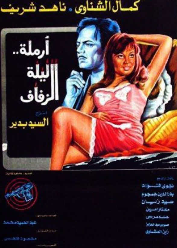 فيلم أرملة ليلة الزفاف فيلم أرملة ليلة الزفاف