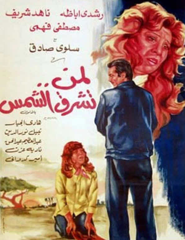 فيلم لمن تشرق الشمس فيلم لمن تشرق الشمس