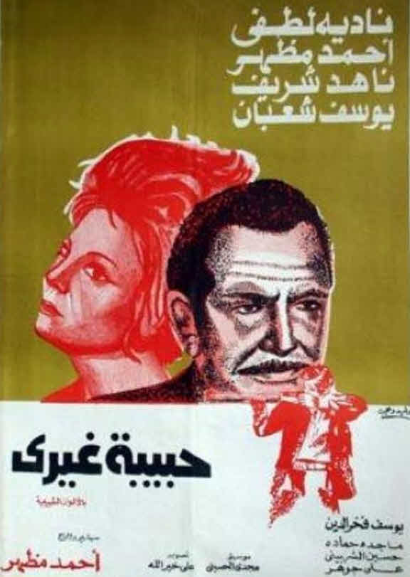فيلم حبيبة غيري فيلم حبيبة غيري