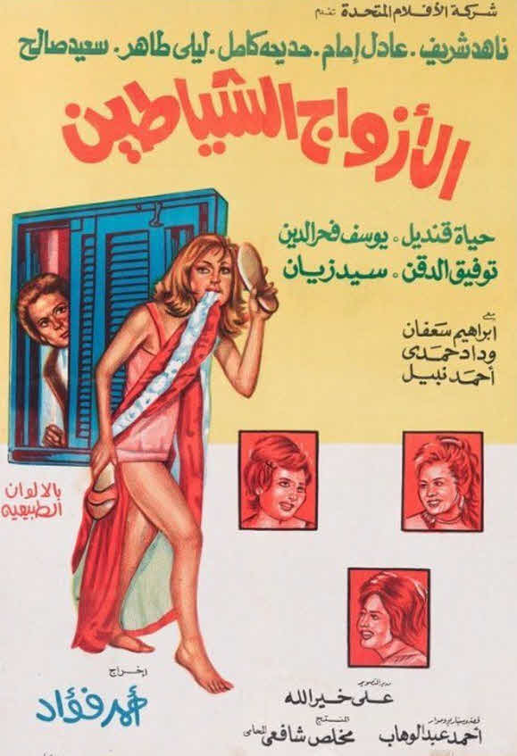فيلم الأزواج الشياطين فيلم الأزواج الشياطين