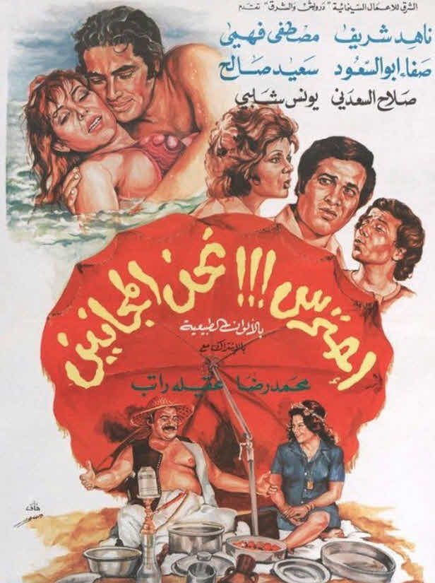 فيلم إحترس!!! نحن المجانين فيلم إحترس!!! نحن المجانين