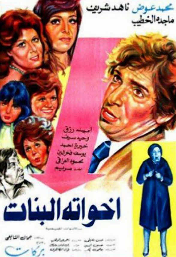 فيلم أخواته البنات فيلم أخواته البنات