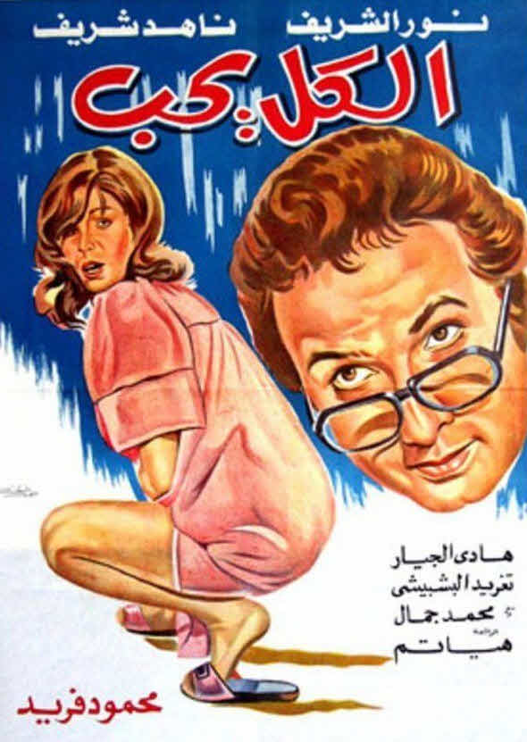 فيلم الكل يحب فيلم الكل يحب