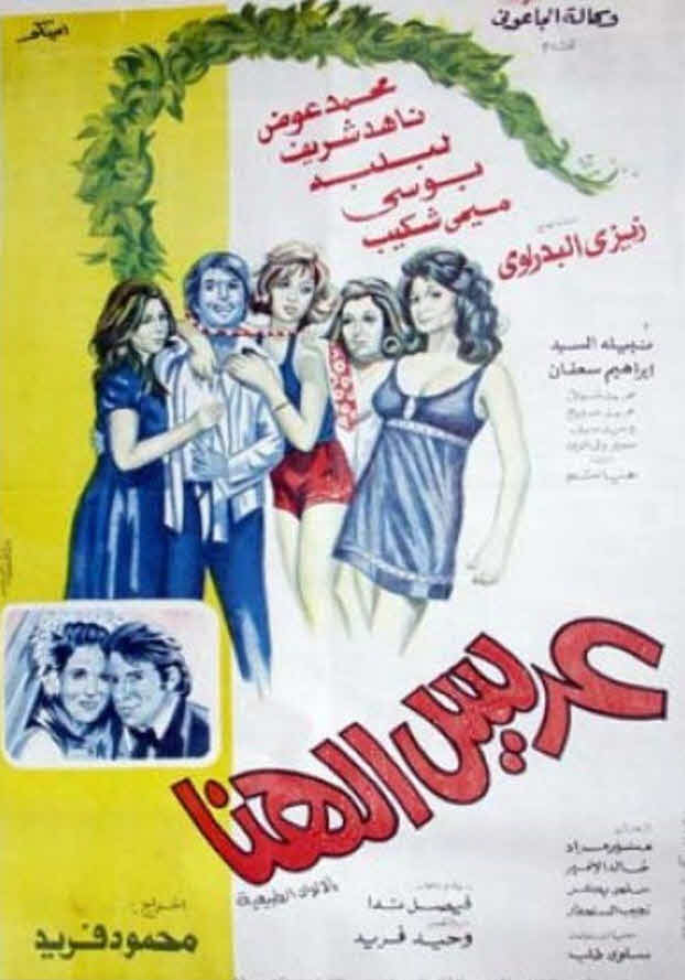 فيلم عريس الهنا فيلم عريس الهنا