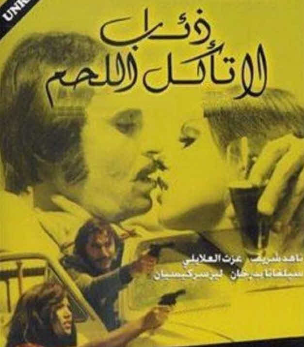 فيلم ذئاب لا تأكل اللحم فيلم ذئاب لا تأكل اللحم