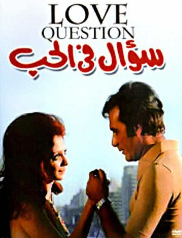 فيلم سؤال فى الحب فيلم سؤال فى الحب