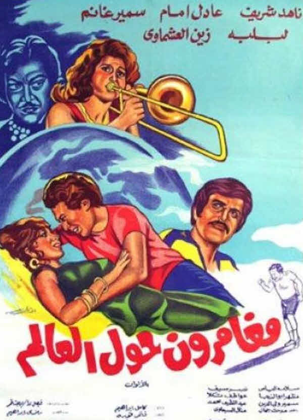 فيلم مغامرون حول العالم فيلم مغامرون حول العالم