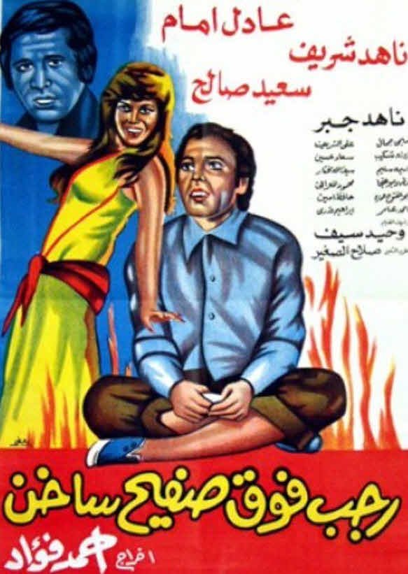 فيلم رجب فوق صفيح ساخن فيلم رجب فوق صفيح ساخن