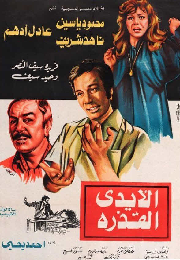 فيلم الأيدي القذرة فيلم الأيدي القذرة