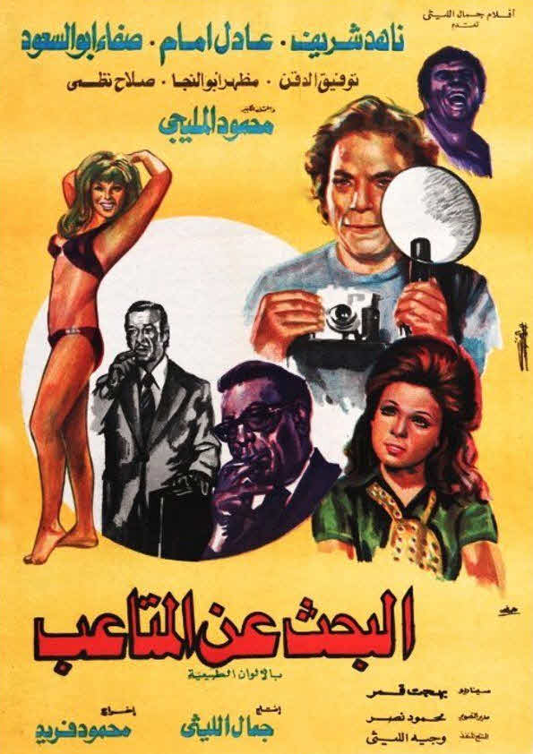 فيلم البحث عن المتاعب فيلم البحث عن المتاعب