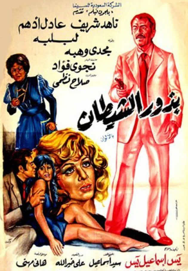 فيلم بذور الشيطان فيلم بذور الشيطان
