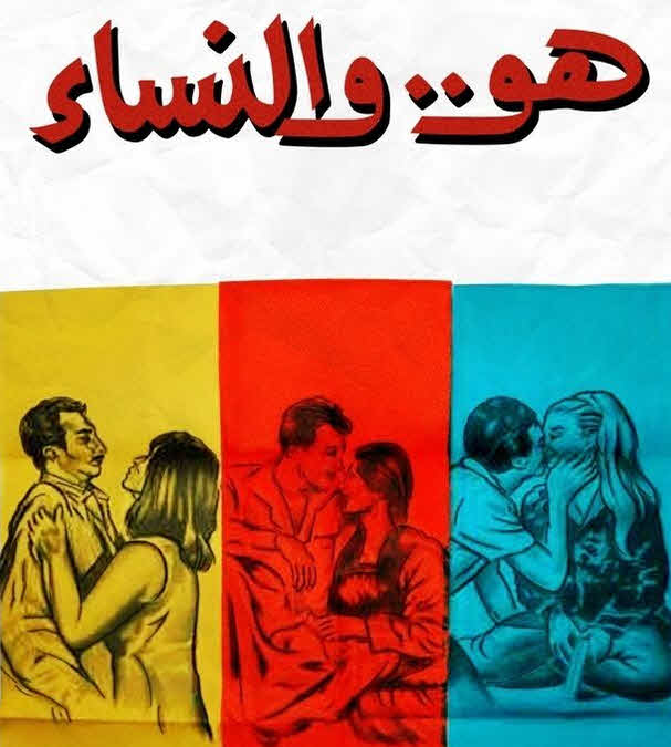 فيلم هو.. والنساء فيلم هو.. والنساء