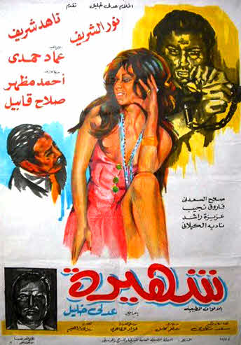 فيلم شهيرة فيلم شهيرة