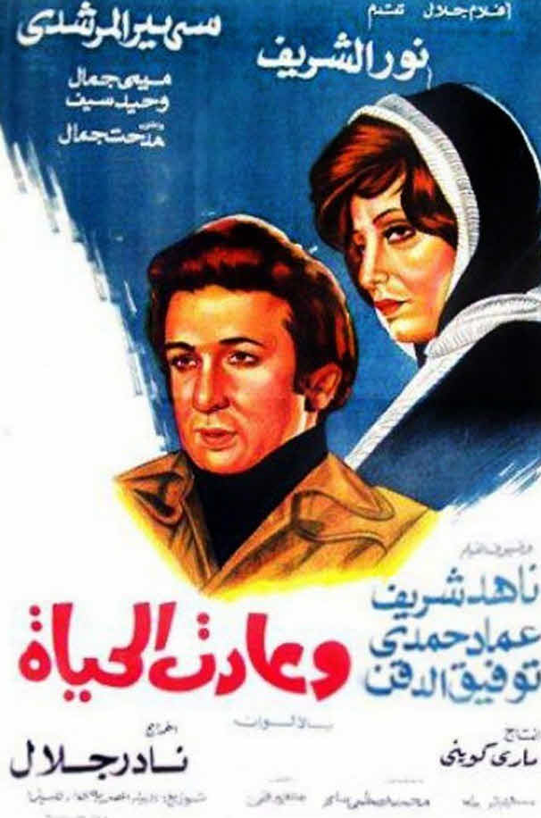 فيلم وعادت الحياة فيلم وعادت الحياة