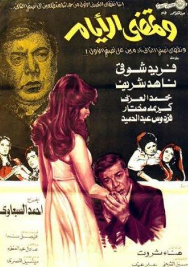 فيلم وتمضي الأيام فيلم وتمضي الأيام