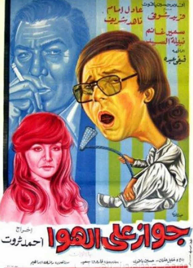 فيلم جواز على الهوا فيلم جواز على الهوا