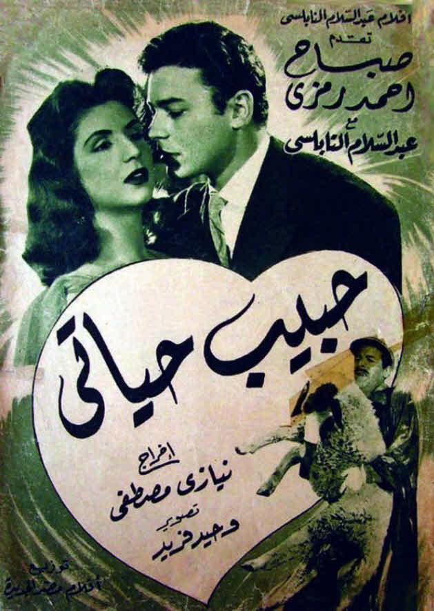 فيلم حبيب حياتي فيلم حبيب حياتي