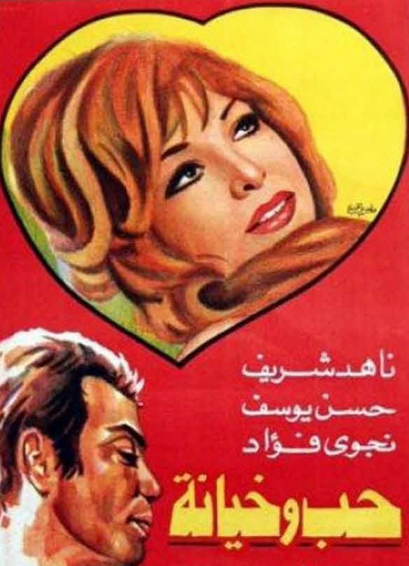 فيلم حب وخيانة فيلم حب وخيانة