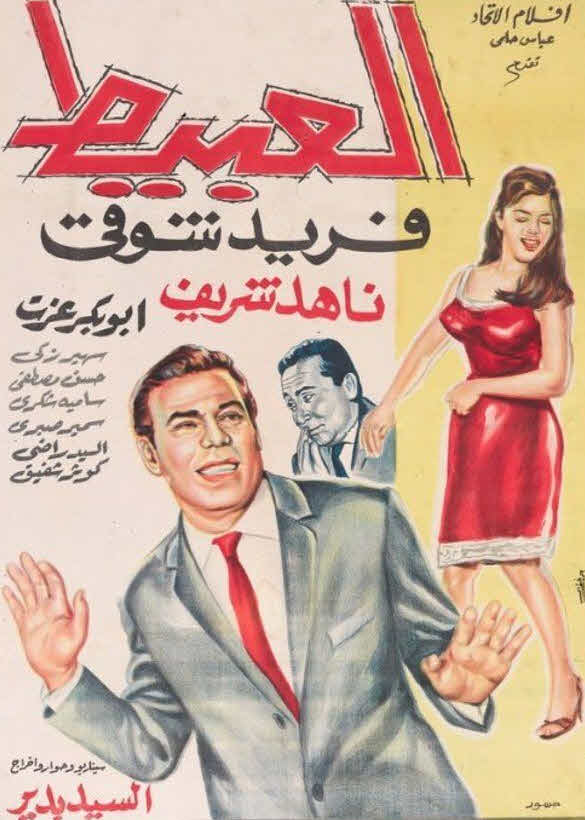 فيلم العبيط فيلم العبيط