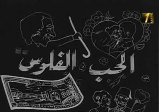 فيلم الحب والفلوس فيلم الحب والفلوس