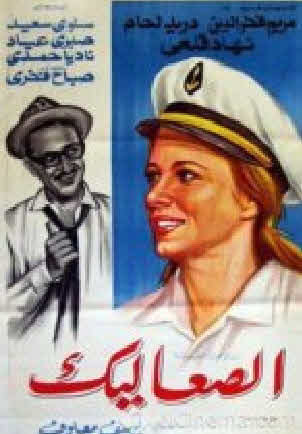 فيلم الصعاليك فيلم الصعاليك
