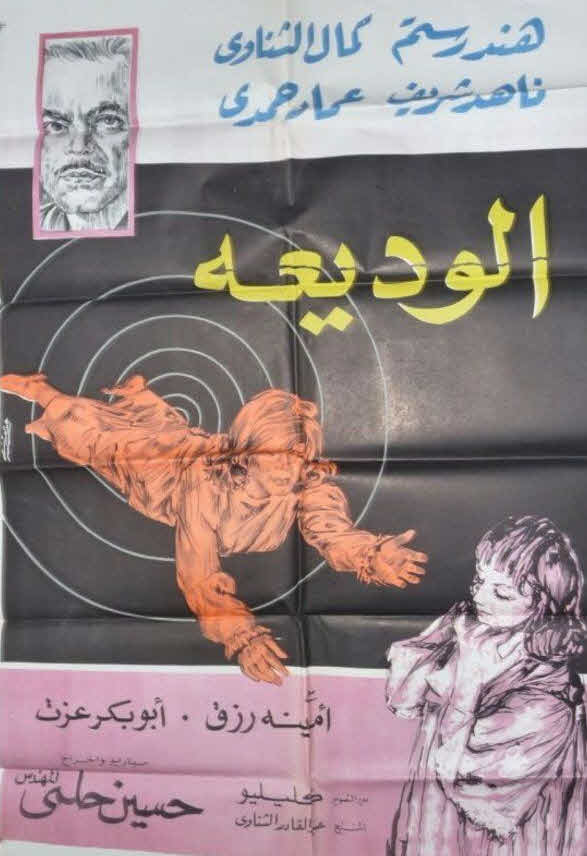 فيلم الوديعة فيلم الوديعة