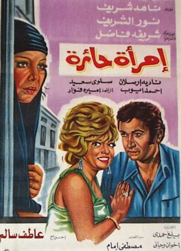 فيلم امرأة حائرة فيلم امرأة حائرة