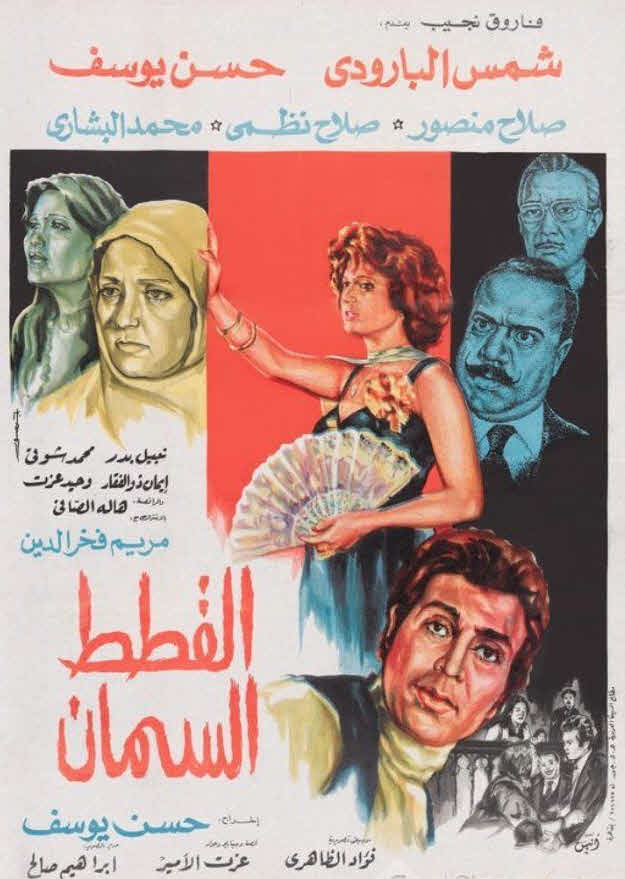 فيلم القطط السمان فيلم القطط السمان